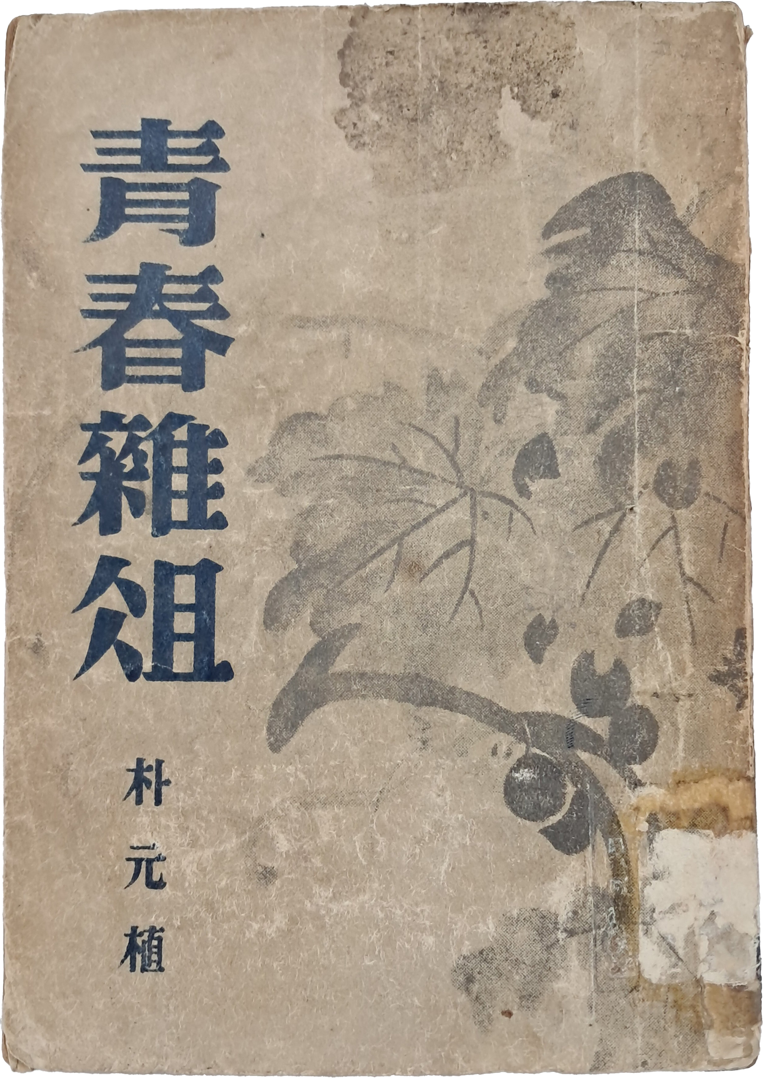 박원식 수필집 [청춘잡조 靑春雜俎]