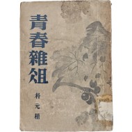 박원식 수필집 [청춘잡조 靑春雜俎]