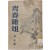 박원식 수필집 [청춘잡조 靑春雜俎]