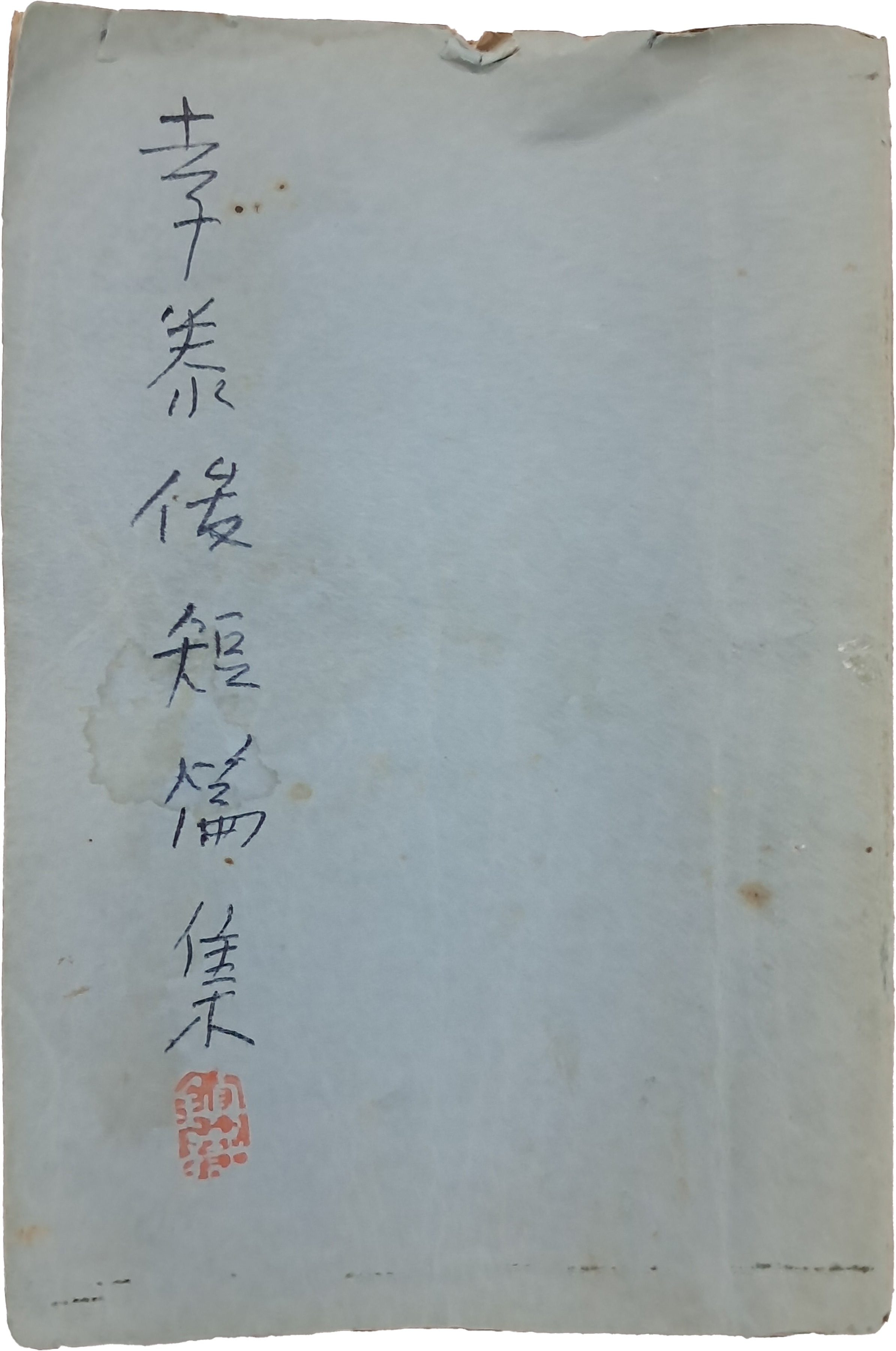 이태준(李泰俊) 단편선