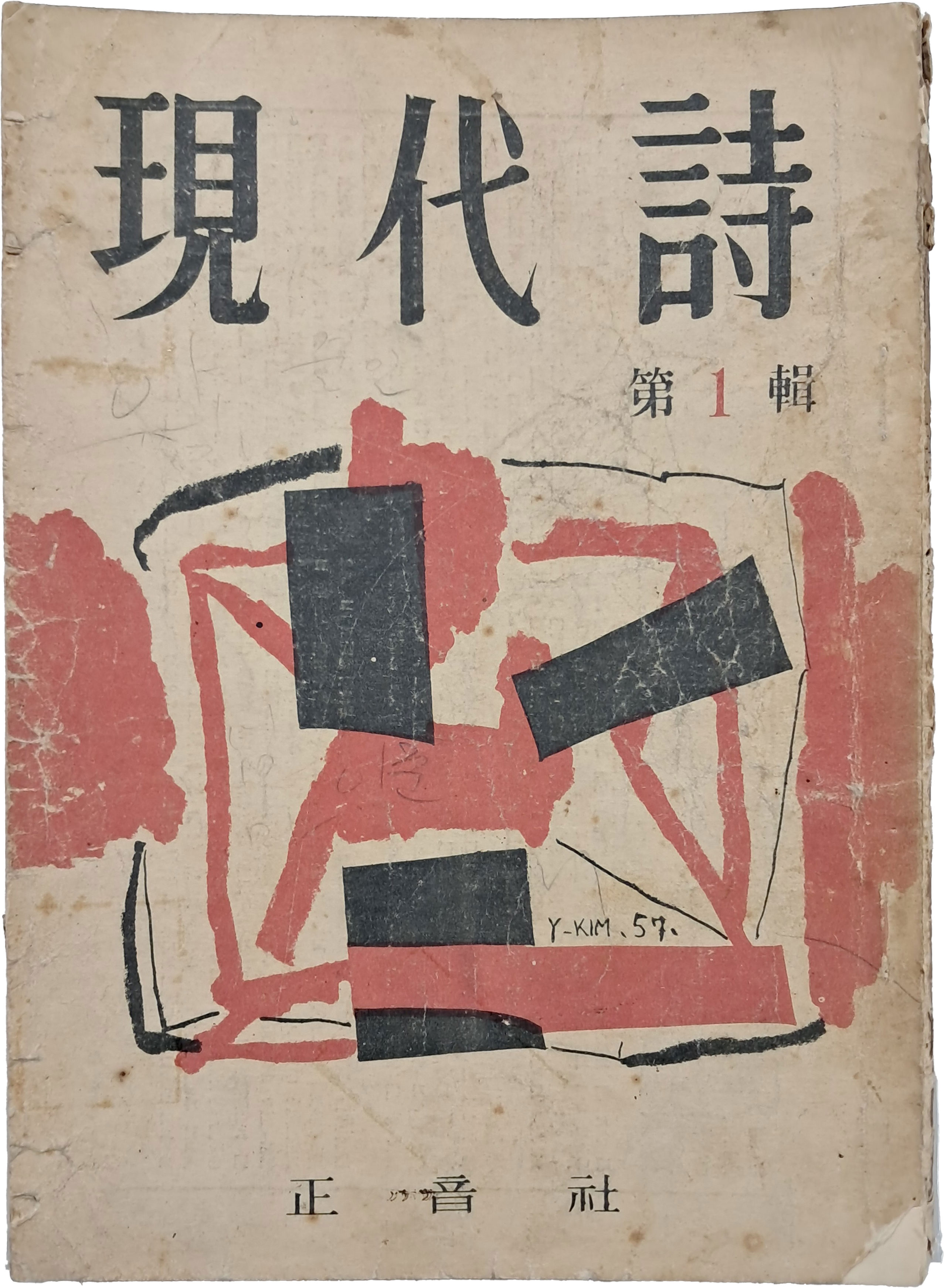 [현대시 現代詩] 제1집