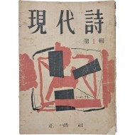 [현대시 現代詩] 제1집