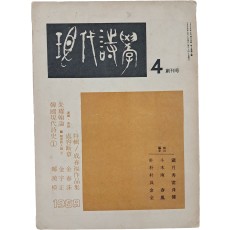 [현대시학] 창간호