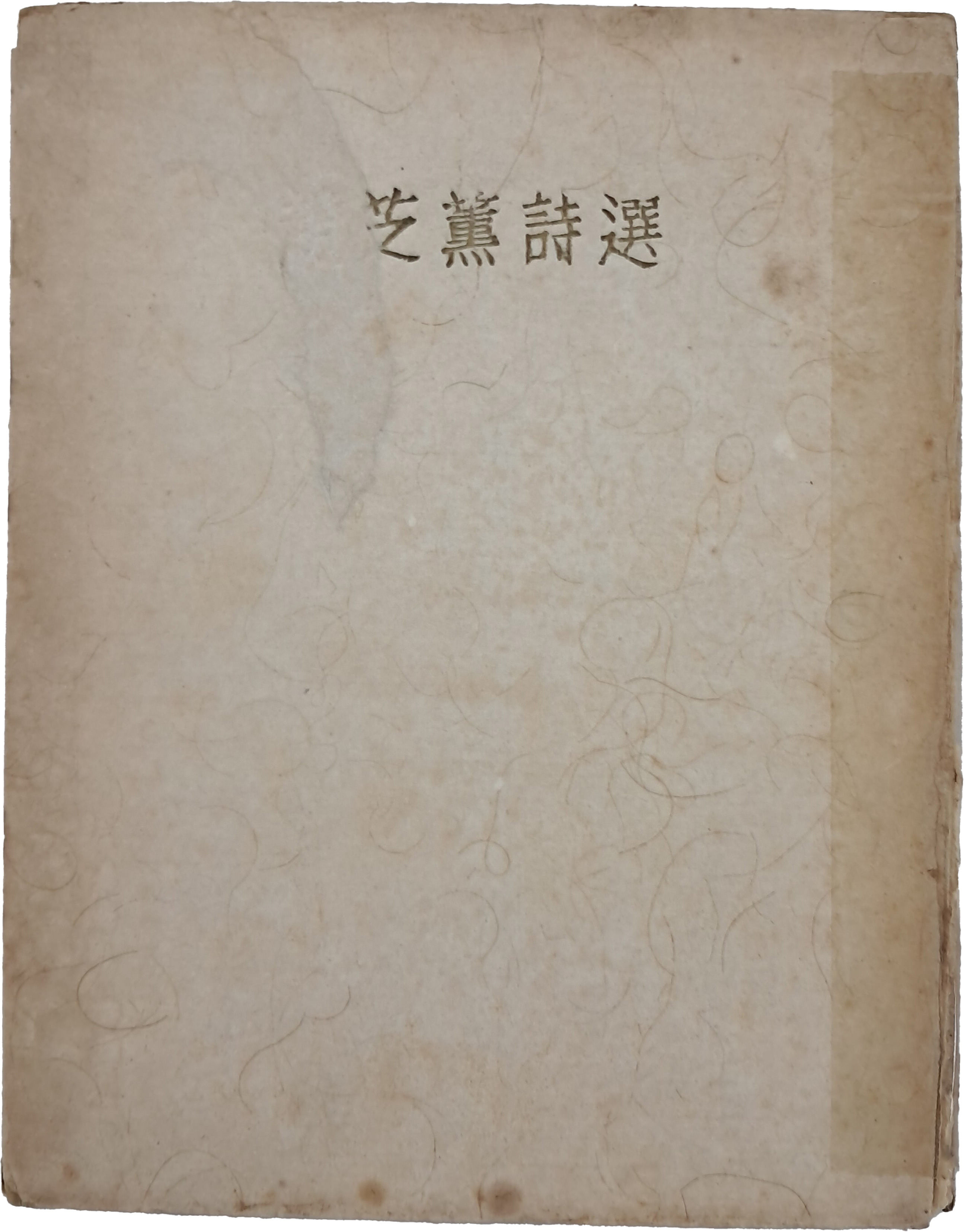 조지훈 시선 趙芝薰詩選
