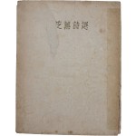 조지훈 시선 趙芝薰詩選