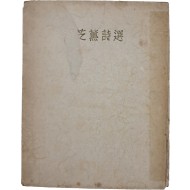 조지훈 시선 趙芝薰詩選