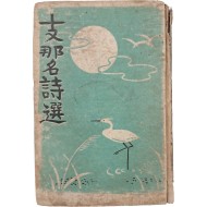 지나 명시선 支那名詩選
