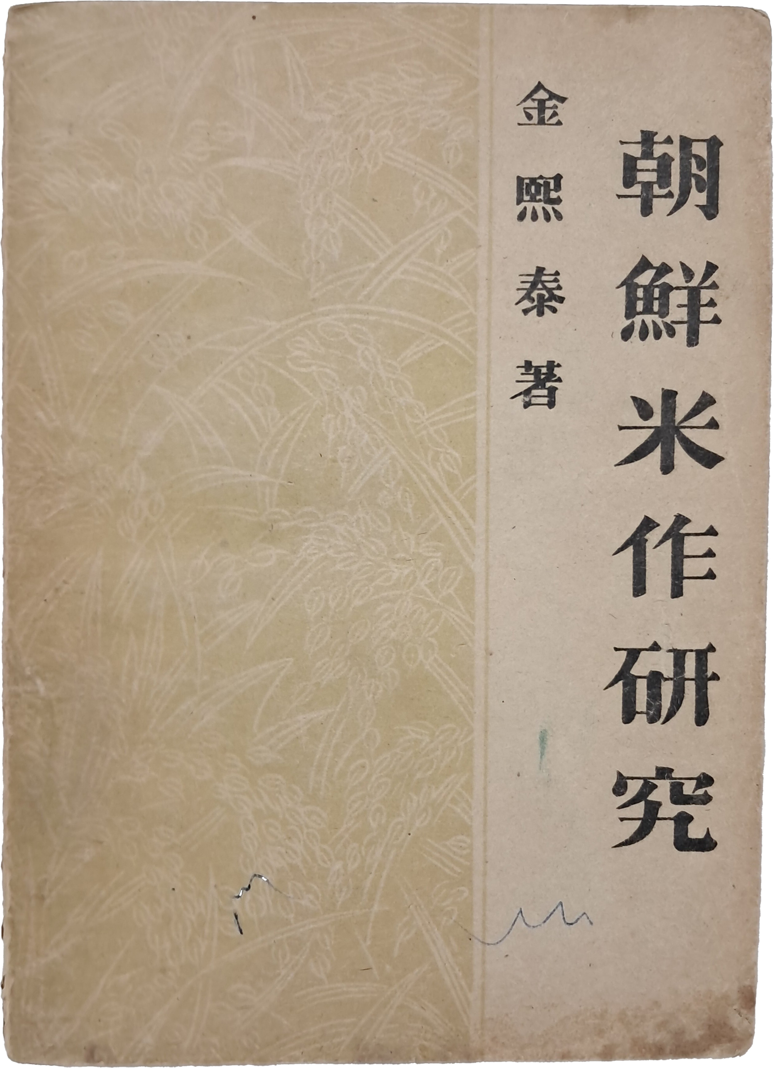 조선미작연구 朝鮮米作硏究