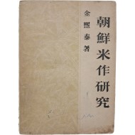 조선미작연구 朝鮮米作硏究