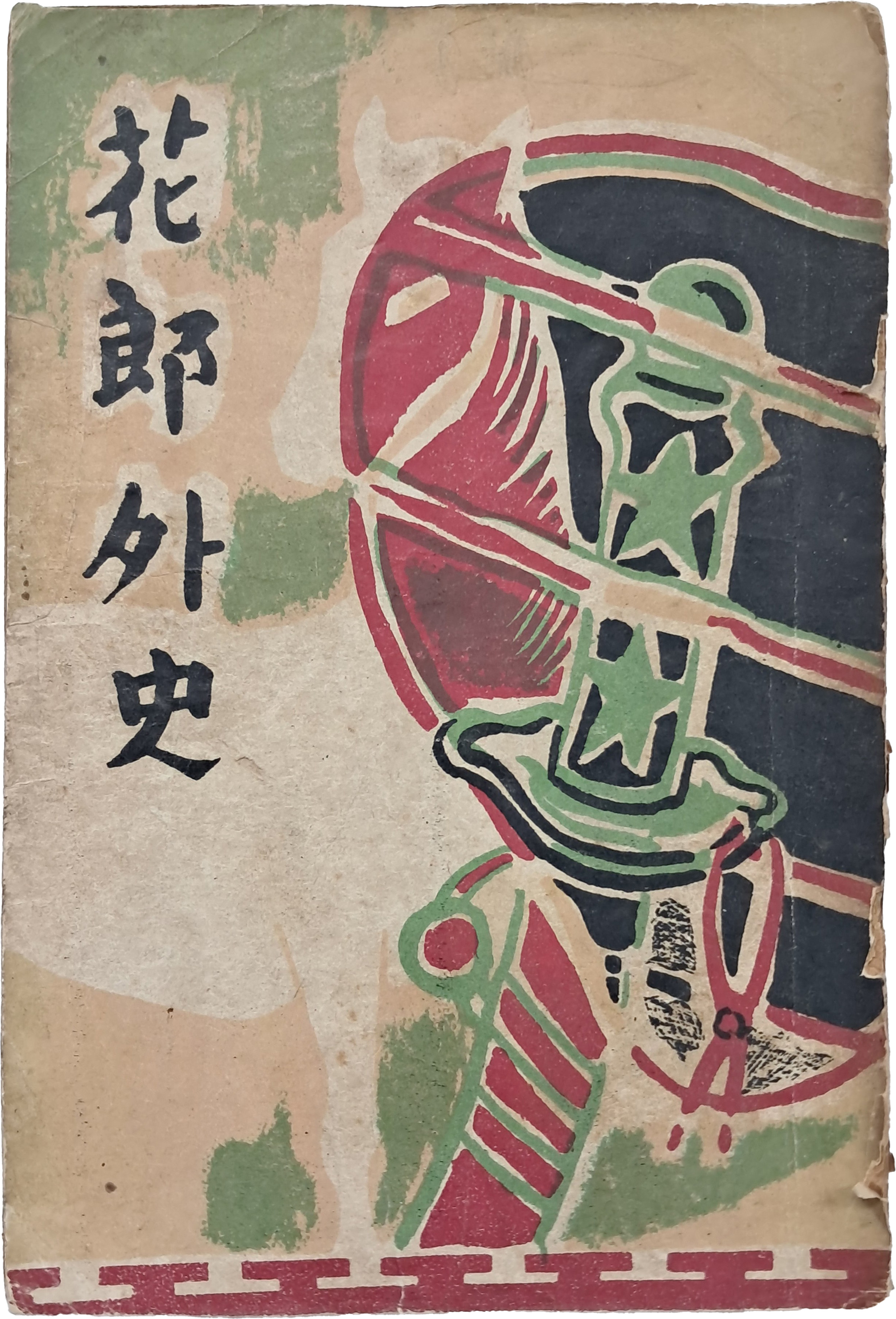 김범부의 [화랑외사 花郞外史]