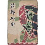 김범부의 [화랑외사 花郞外史]