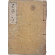 은듕경