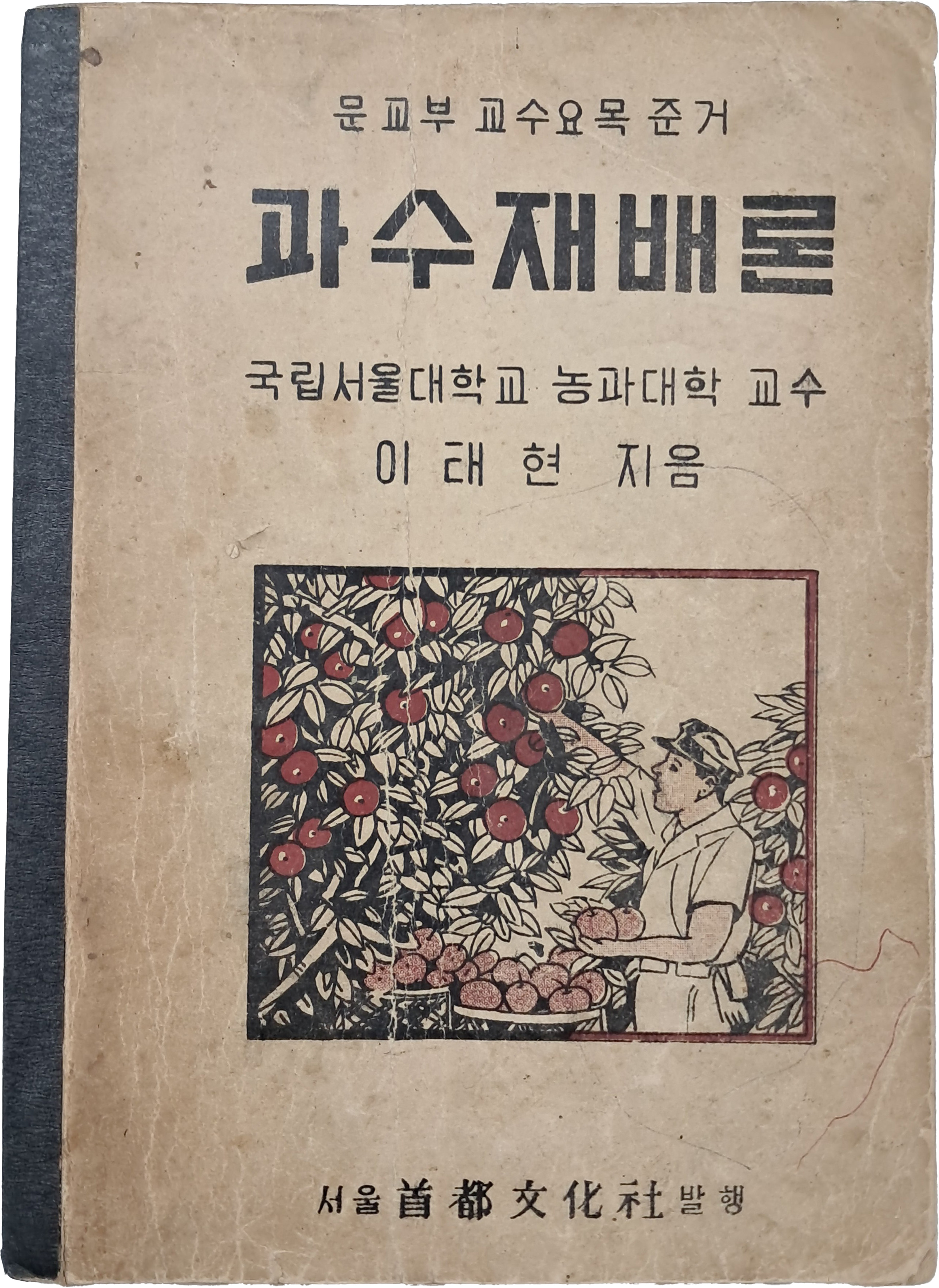 과수재배론