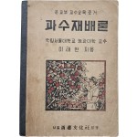 과수재배론