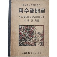과수재배론