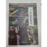 서울의 발굴현장