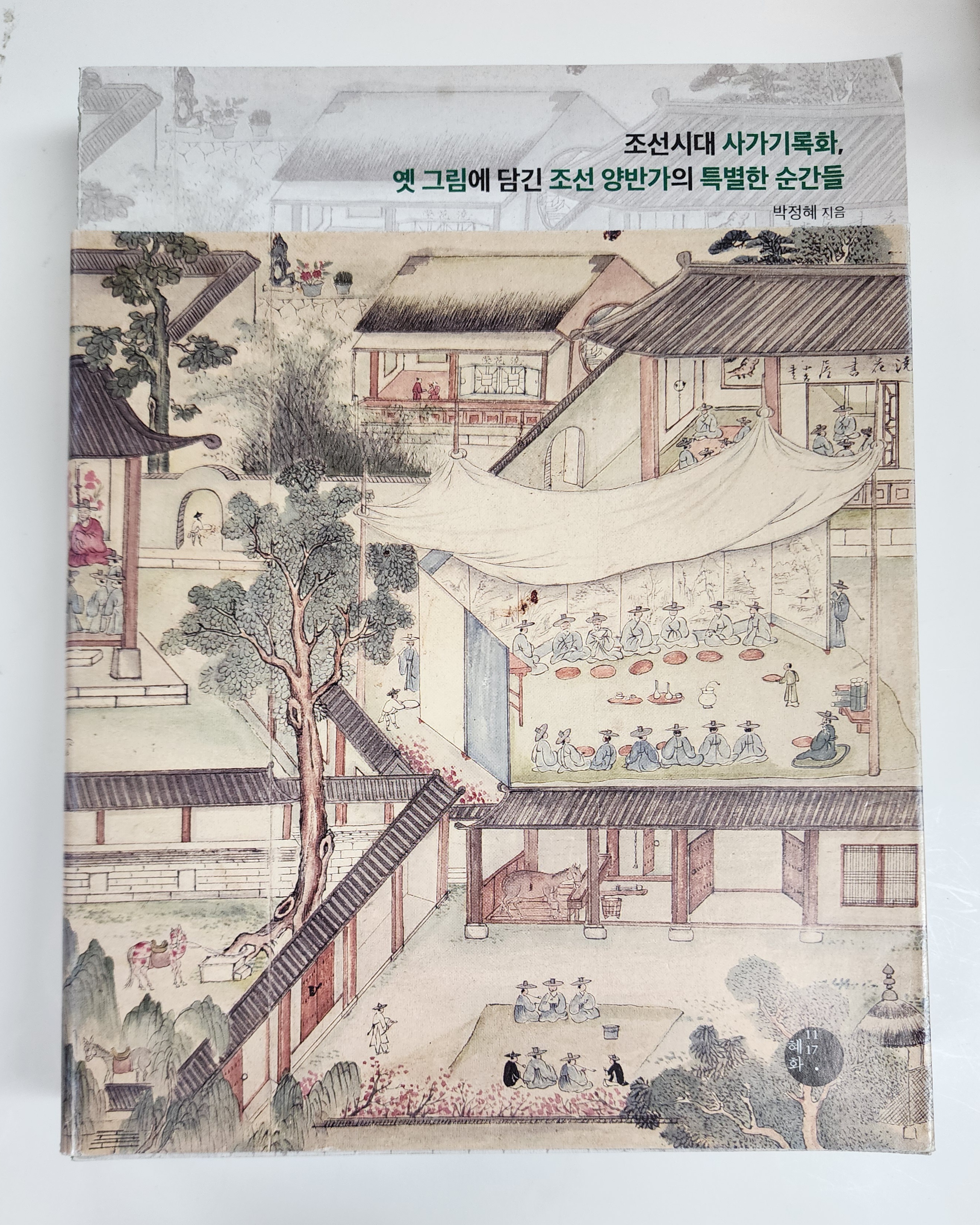 [조선시대 사가기록화, 옛 그림에 담긴 조선 양반가의 특별한 순간들] 초판