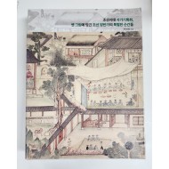 [조선시대 사가기록화, 옛 그림에 담긴 조선 양반가의 특별한 순간들] 초판
