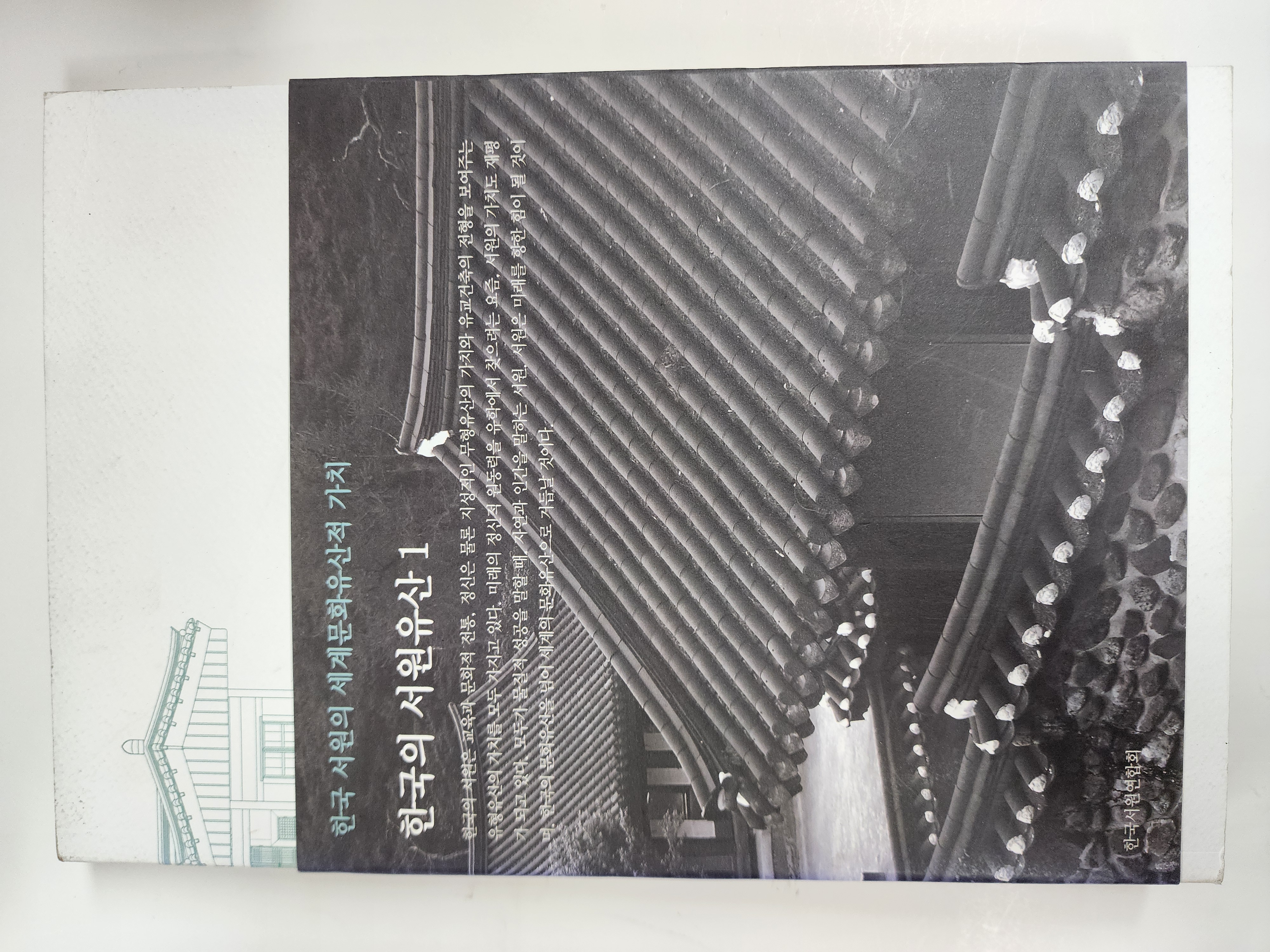 한국의 서원유산 1