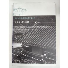 한국의 서원유산 1