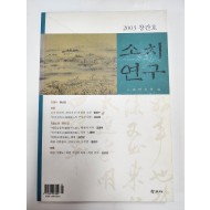 소치연구 2003 창간호
