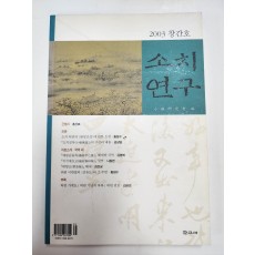 소치연구 2003 창간호