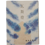 김광균 [와사등 瓦斯燈] 초판