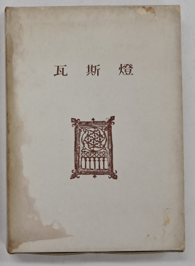 김광균 [와사등 瓦斯燈]
