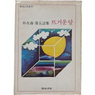 박재삼 제5시집 [뜨거운 달]