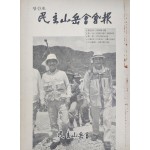 [민주산악회 회보 民主山岳會會報] 창간호