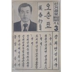 오춘표 청원군 선거공보