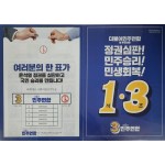 제22대 국회의원 선거 당시 더불어민주연합 비례대표 책자형 선거공보