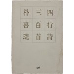 박희진 시집 [사행시 삼백수] 저자서명본