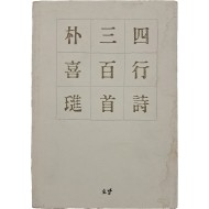 박희진 시집 [사행시 삼백수] 저자서명본