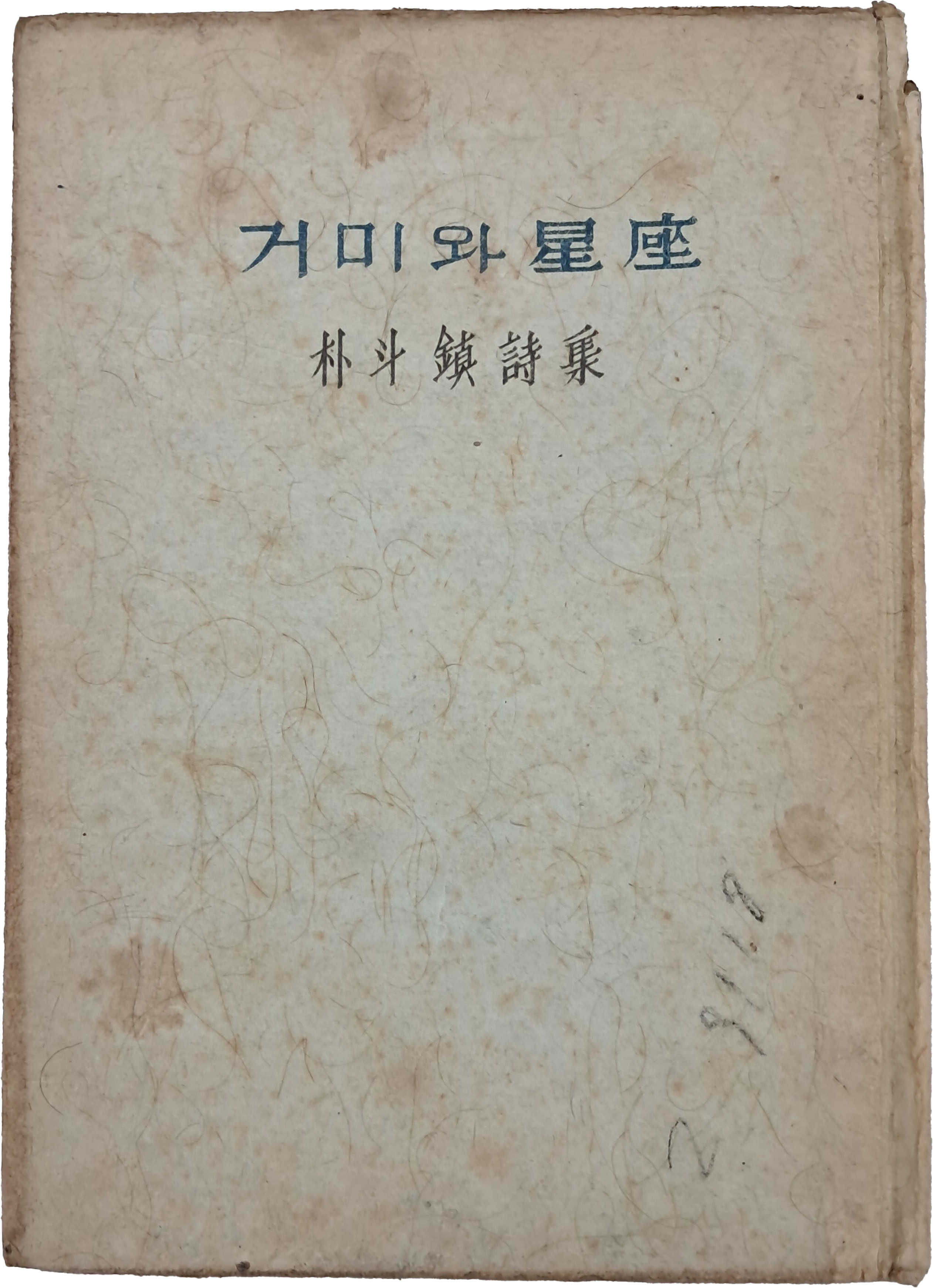 혜산(兮山) 박두진(朴斗鎭) 시집 [거미와 성좌(星座)] 초판본