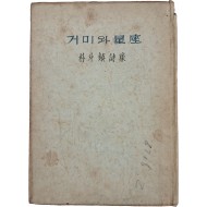 혜산(兮山) 박두진(朴斗鎭) 시집 [거미와 성좌(星座)] 초판본
