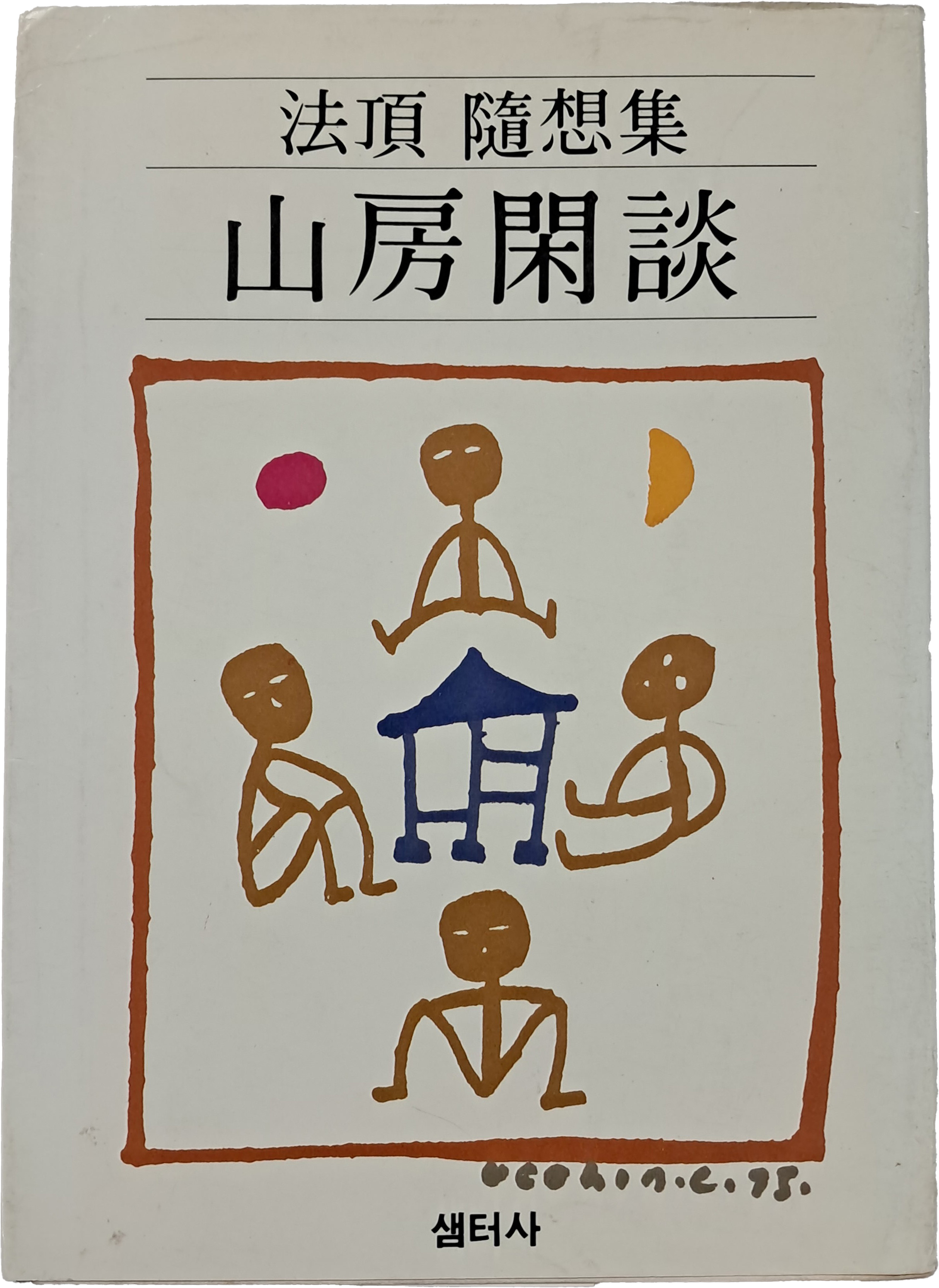 법정 수상록 [산중한담] 초판본