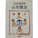 법정 수상록 [산중한담] 초판본