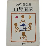 법정 수상록 [산중한담] 초판본