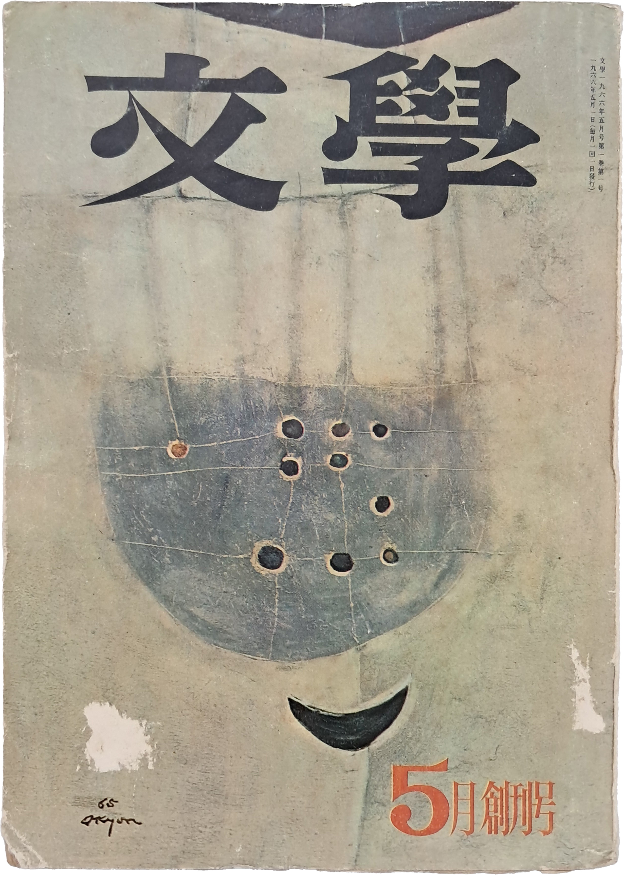 [문학 文學] 창간호