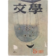 [문학 文學] 창간호
