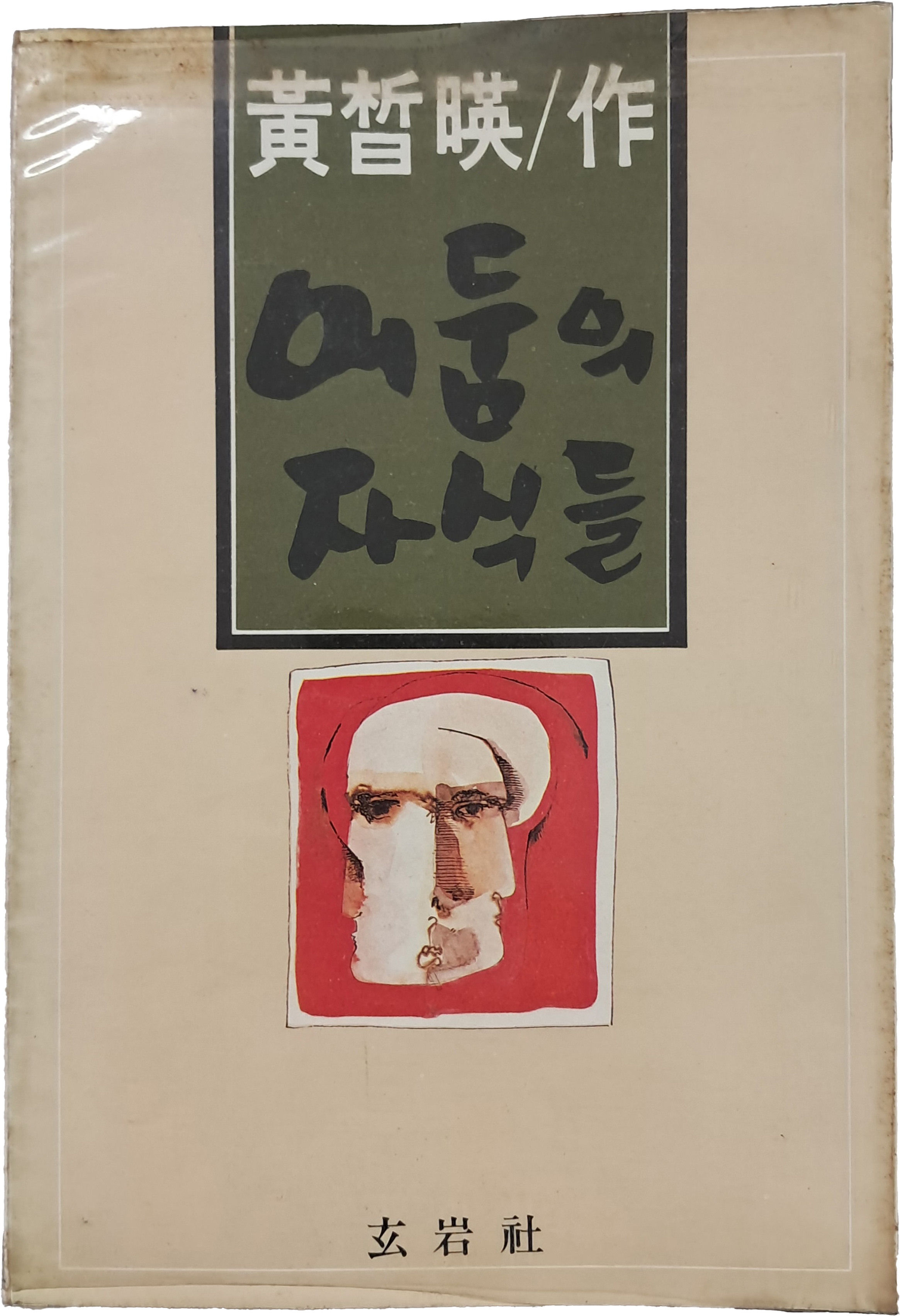 황석영 소설 [어둠의 자식들] 초판본