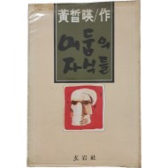 황석영 소설 [어둠의 자식들] 초판본