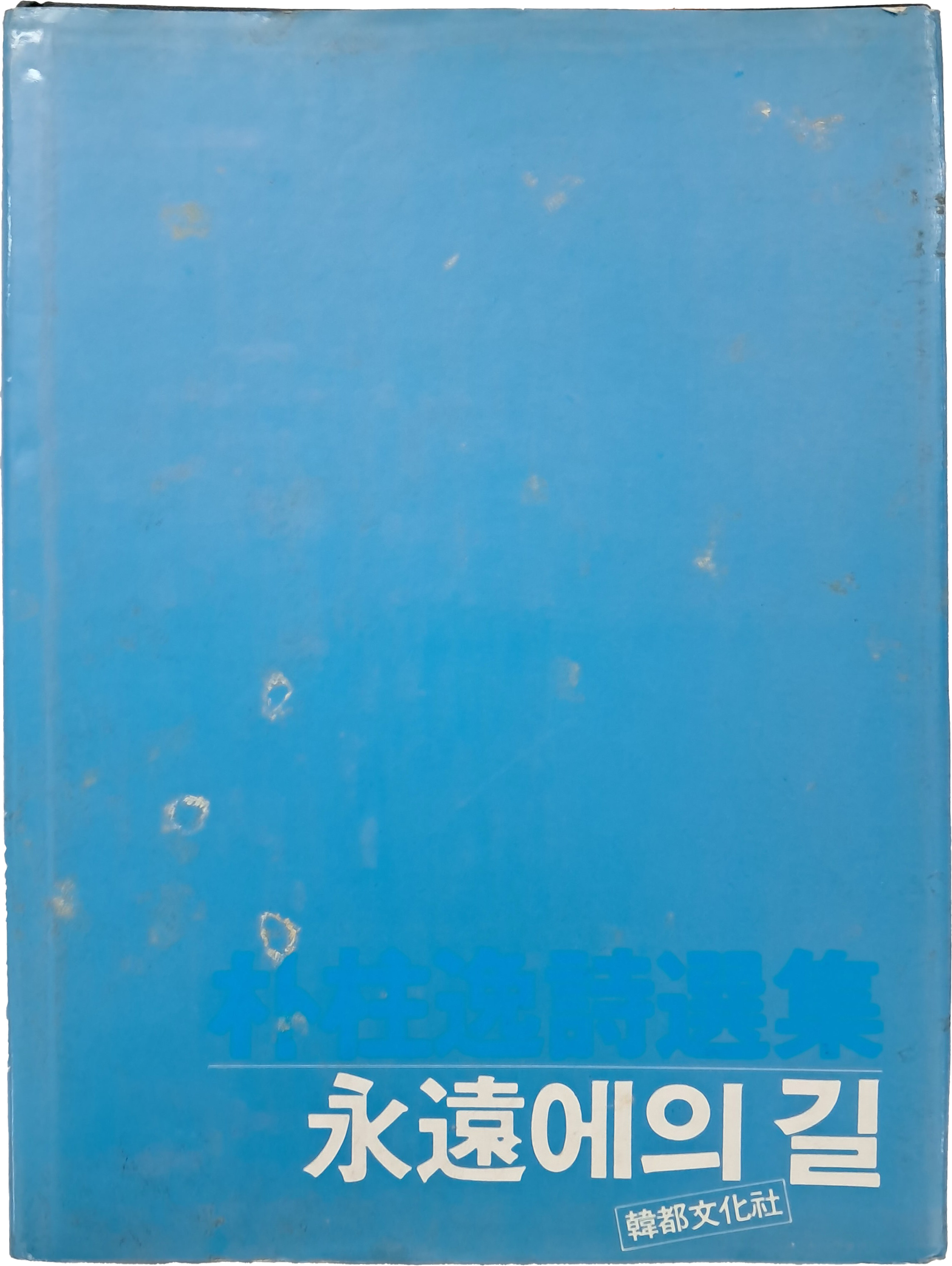 김춘수(金春洙) 시인에게 증정한, 박주일시선집 [永遠에의 길]
