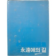 김춘수(金春洙) 시인에게 증정한, 박주일시선집 [永遠에의 길]