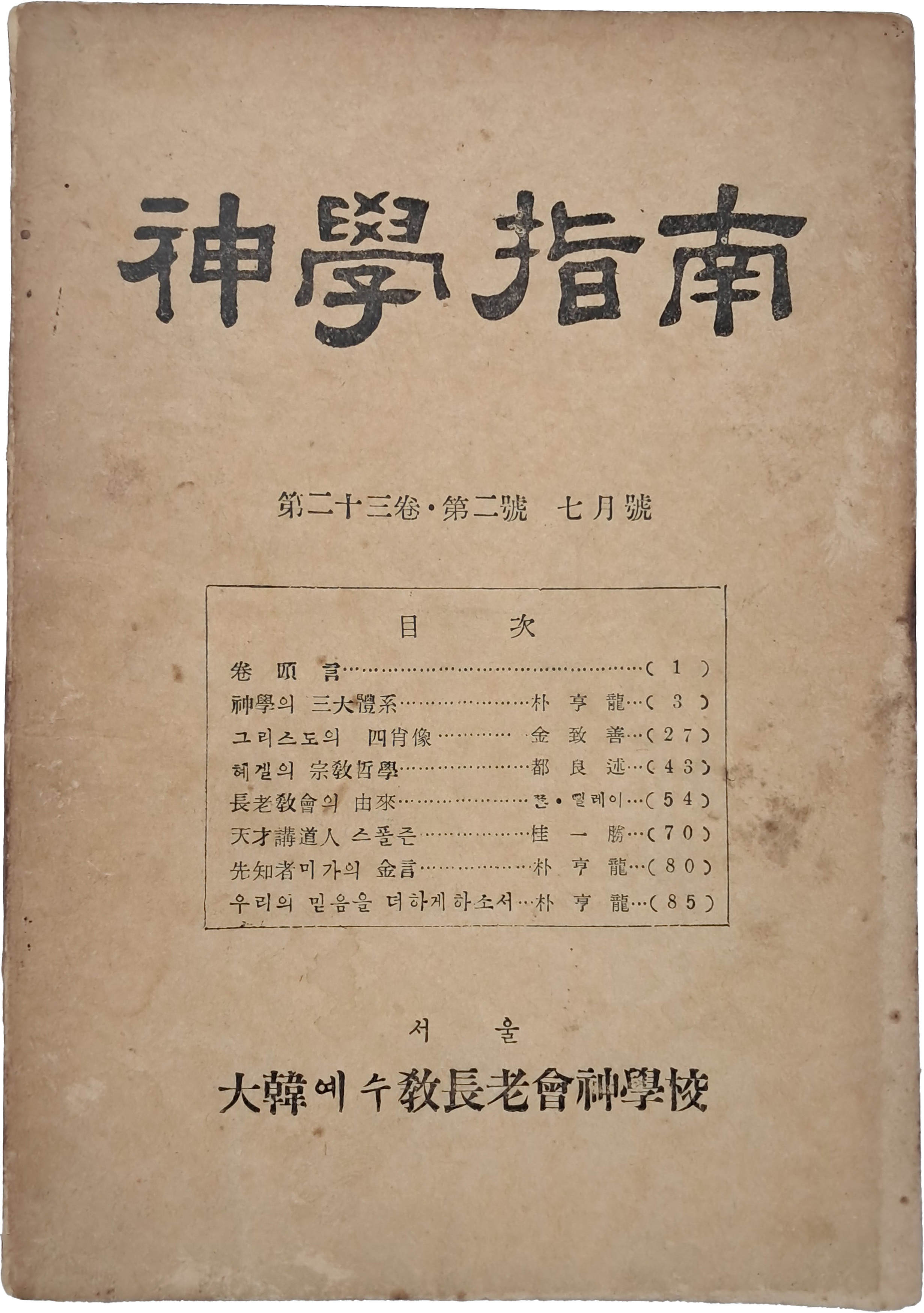 [신학지남 神學指南] 제23권 제2호