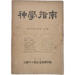 [신학지남 神學指南] 제23권 제2호
