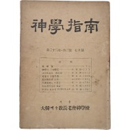 [신학지남 神學指南] 제23권 제2호