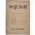 [신학지남 神學指南] 제23권 제2호