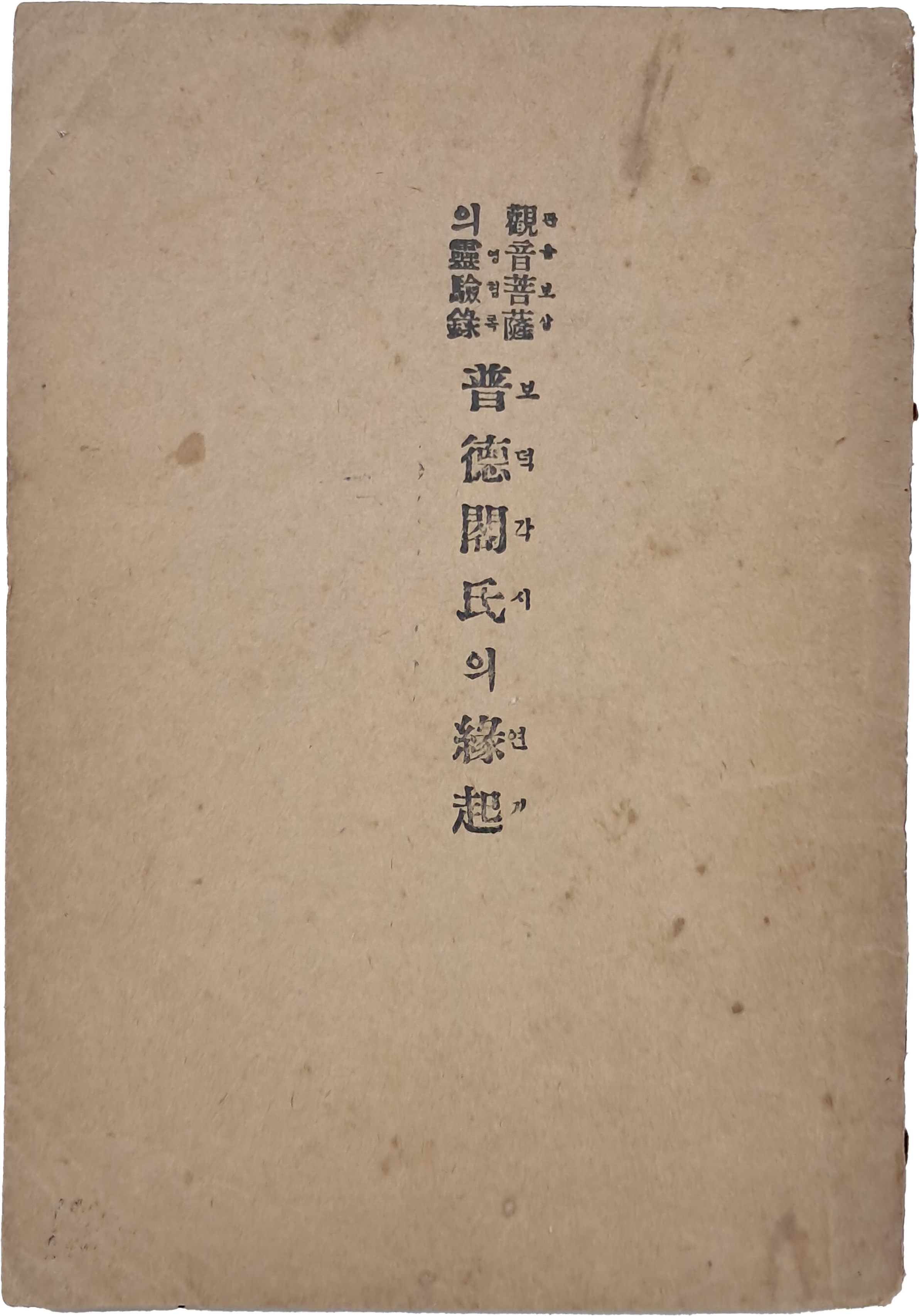 관음보살의 영험록 - 보덕각씨의 연기 觀音菩薩의 靈驗錄 - 普德閣氏의 緣起